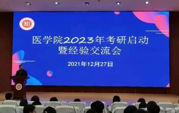 山東協和學院醫學院舉行2023年考研啟動暨經驗交流分享會