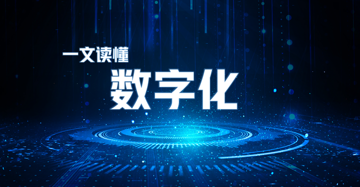 一文读懂｜数字化到底是什么？ - 知乎