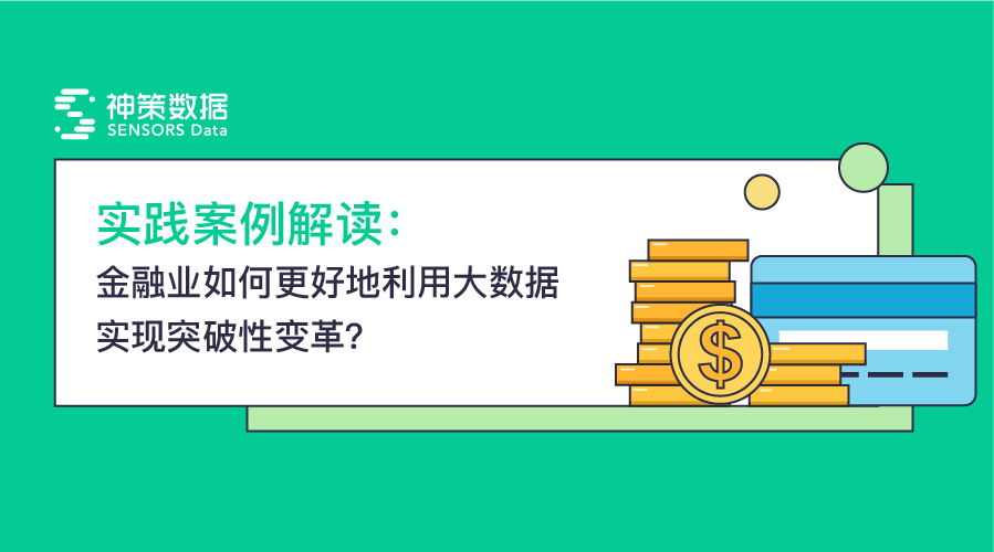 金融业如何更好地利用大数据实现突破性变革?