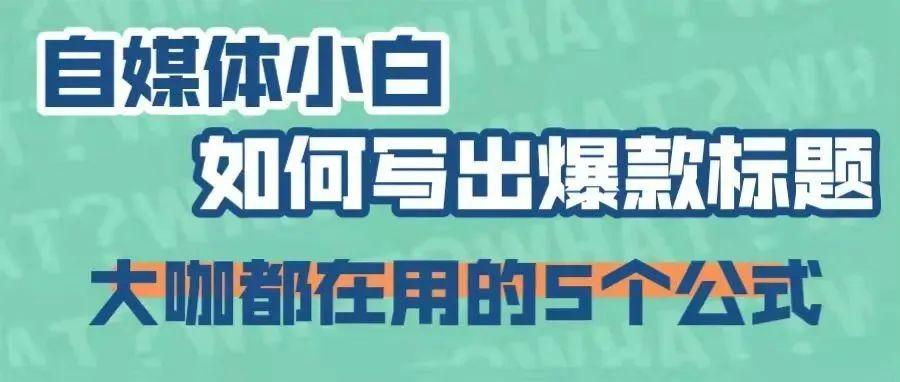 自媒体爆款标题 v2-e0b413f9134226ebbe1d27423edac05d_1440w.jpg?source=172ae18b