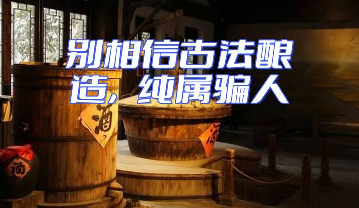 别信古法酿造,纯属误导骗人 - 知乎