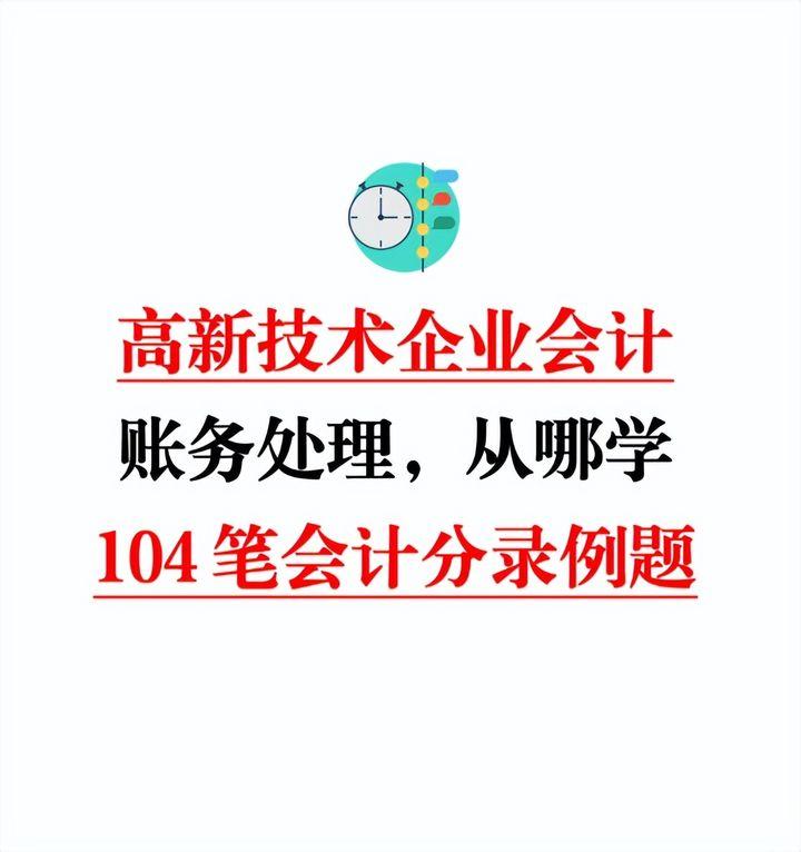 高新技术企业会计真账实操教程，含104笔账务处理案例分析 - 知乎