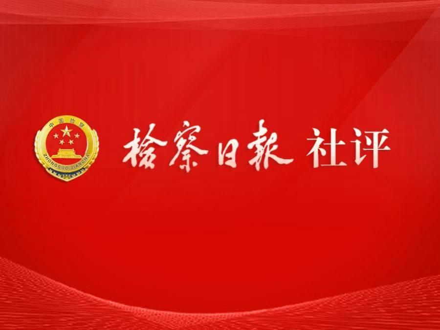 检察日报社评:推动检察建议从"办理"向"办复"转变 - 知乎