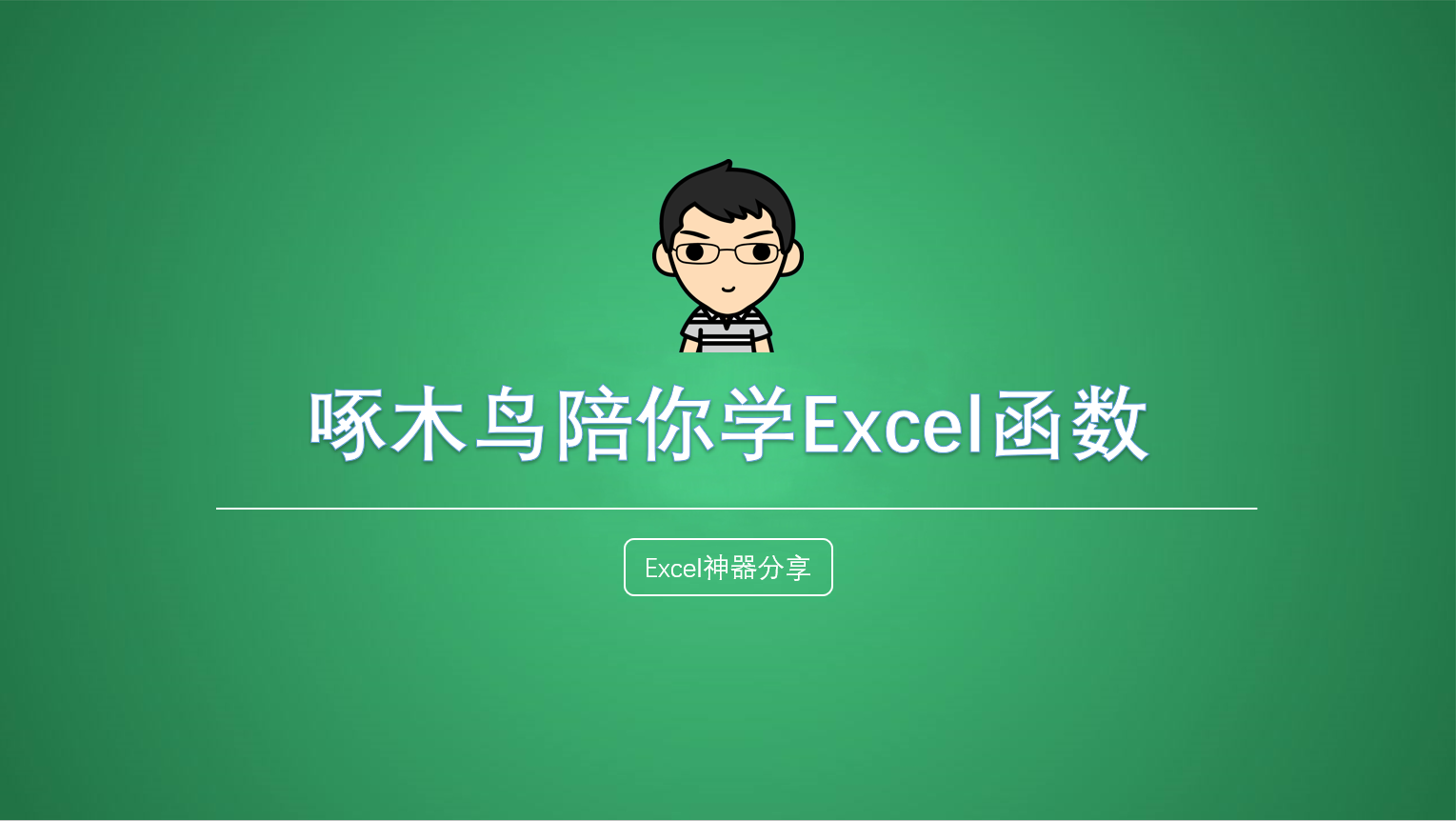 Excel函数案例讲解-AVERAGEIF