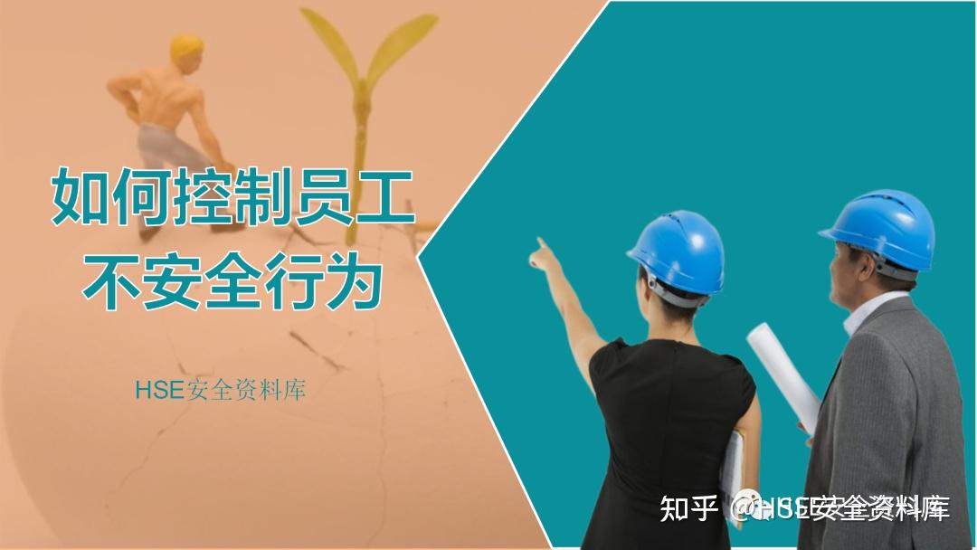 PPT | 【课件】如何控制员工不安全行为(75页) - 知乎