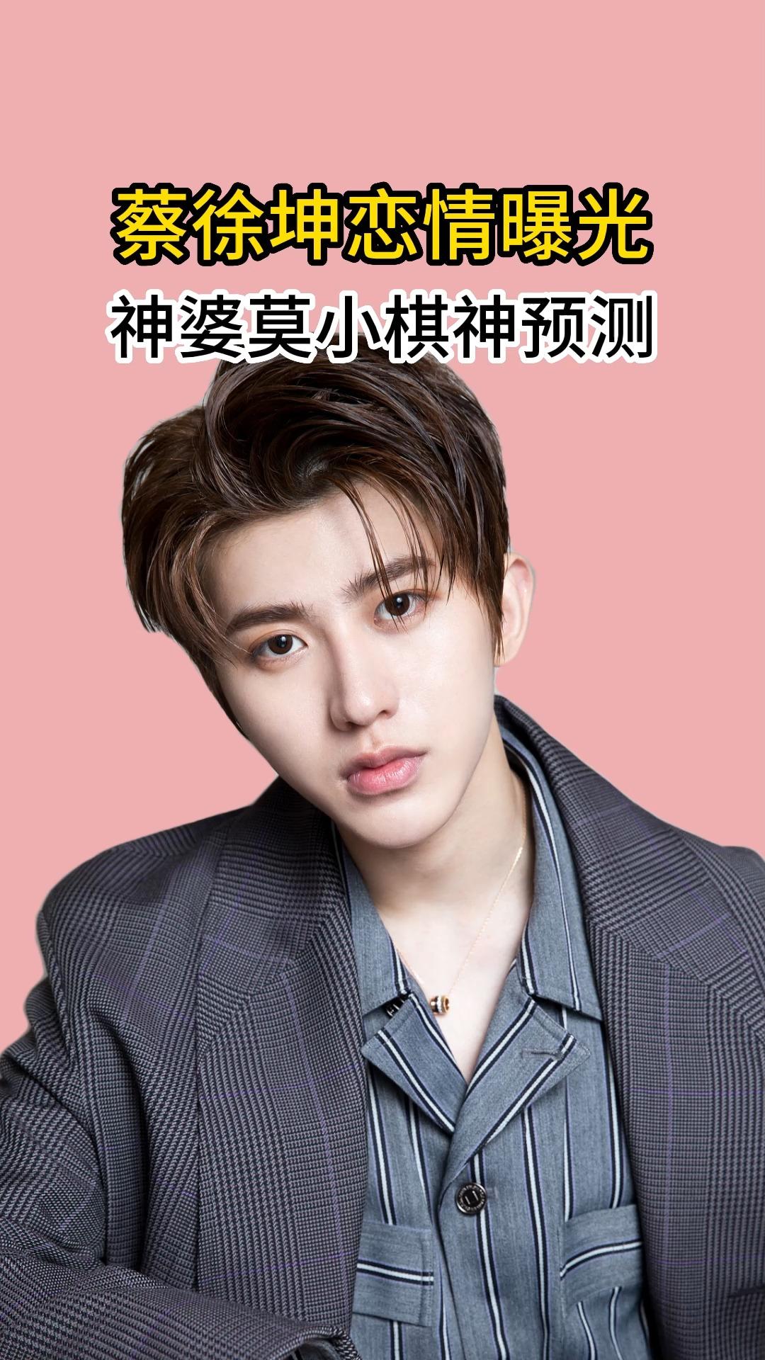 蔡徐坤恋情曝光神婆莫小棋预测准确率高达百分之百