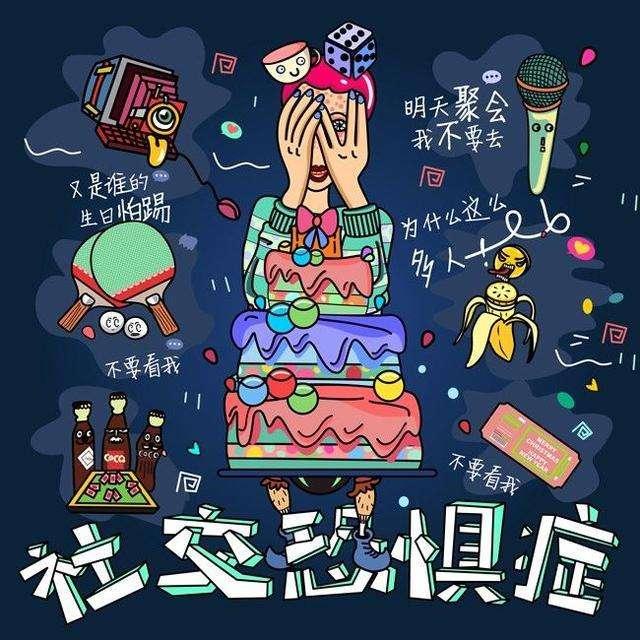 过年社交恐惧症的五大来源