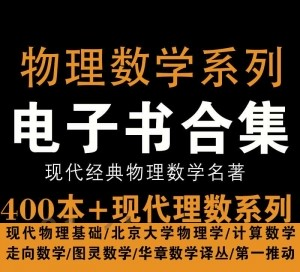 400本+现代物理数学丛书系列PDF电子书网盘资源合集，包含