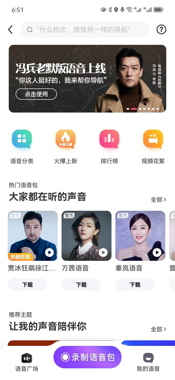 地图app使用的明星语音包是否侵犯了明星的声音权