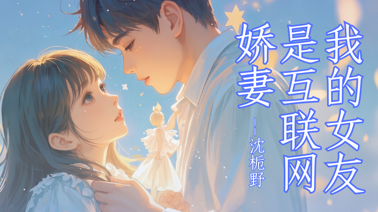 大结局小说《我的女友是互联网娇妻》小说最新章节在线阅读