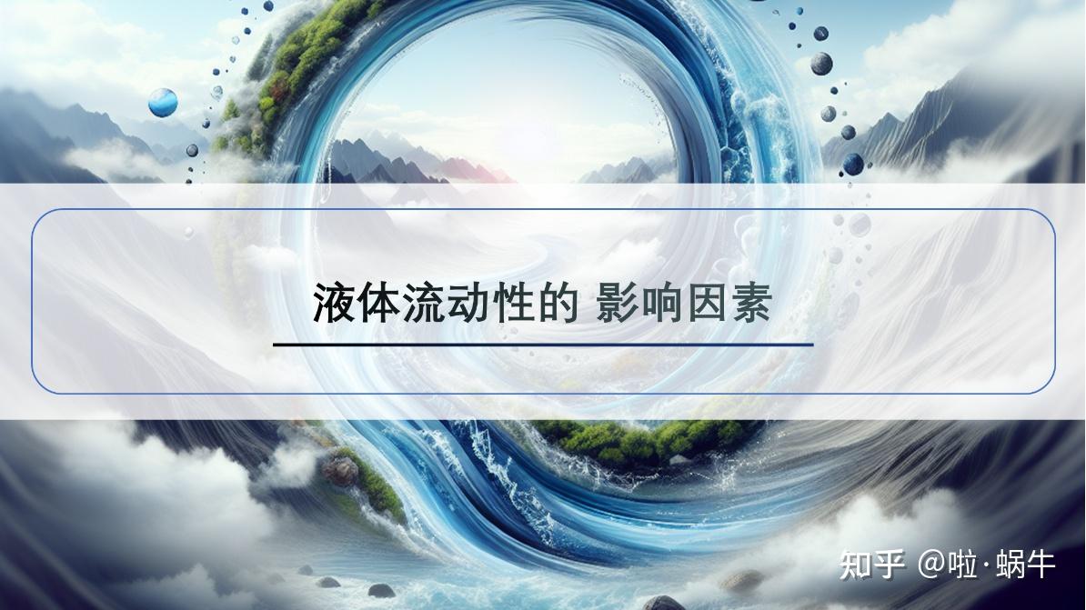 为什么水的流动性这么强? - 知乎