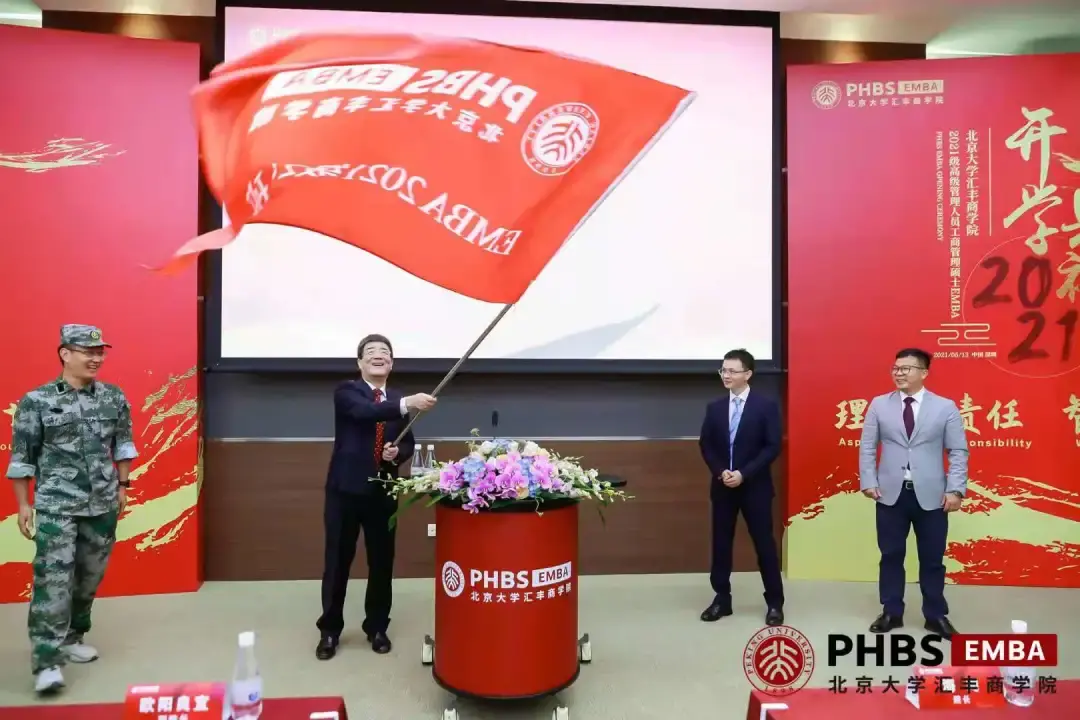 北京大学汇丰商学院2021级emba开学典礼隆重举行