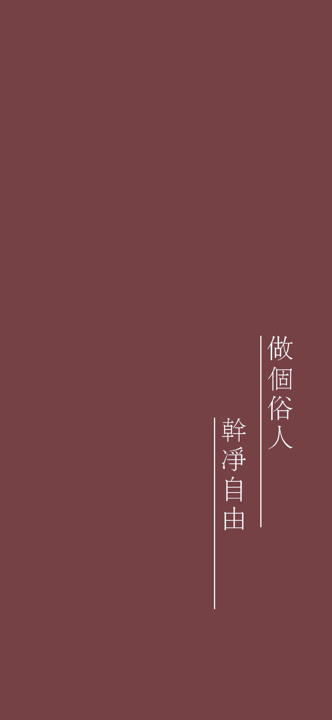 你有什么好看的文字系的壁纸