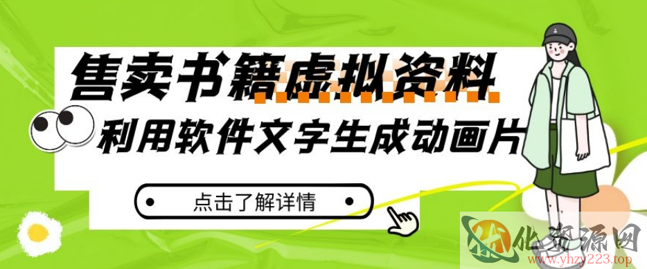 冷门蓝海赛道，利用软件文字生成动画片，小红书售卖虚拟资料【揭秘】