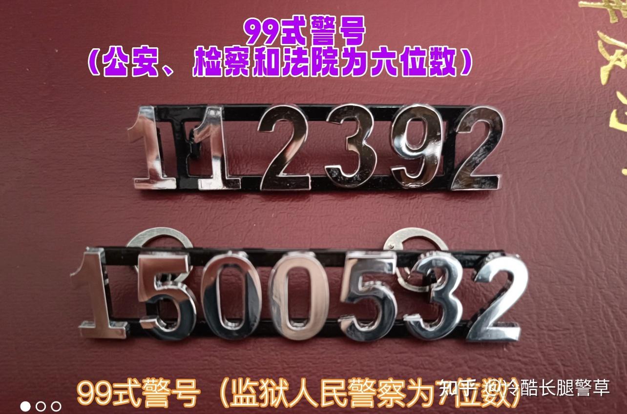 警察的警号有什么规律呢?