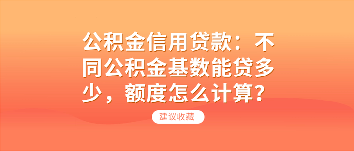 公积金信用贷款:不同公积金基数能贷多少,额度怎么计算? - 知乎