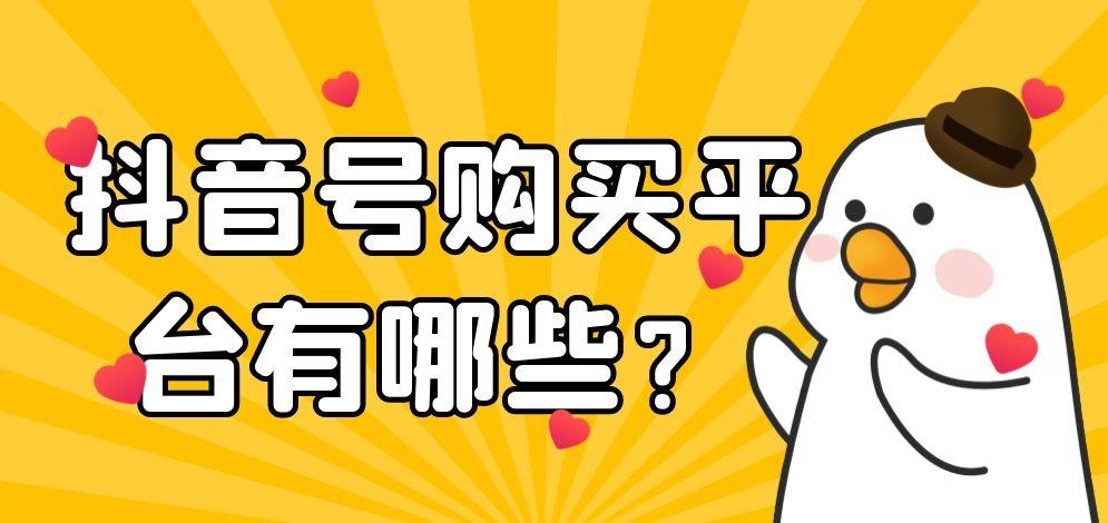 抖音号自助购买平台
 /抖音号自助购买平台有哪些