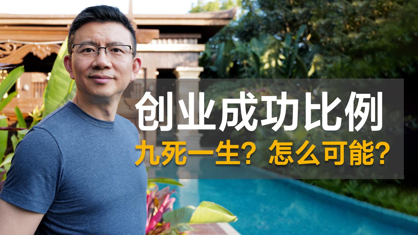 创业成功的机会有多大