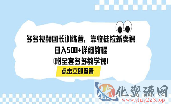 《多多视频团长收徒项目》日入500+详细教程_wwz