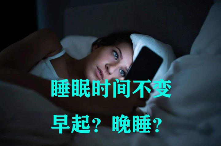 工作、学习，同样的睡眠时间，该早起还是晚睡？ - 知乎