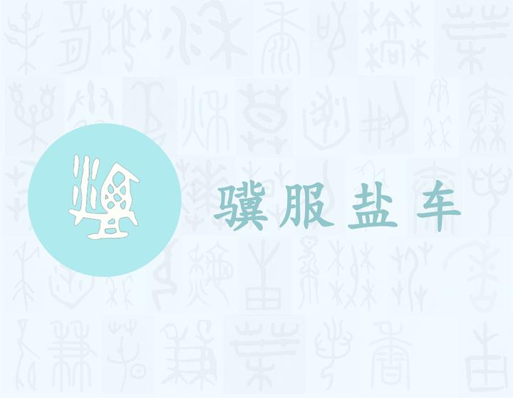 盐——每日一字·皿部字 - 知乎