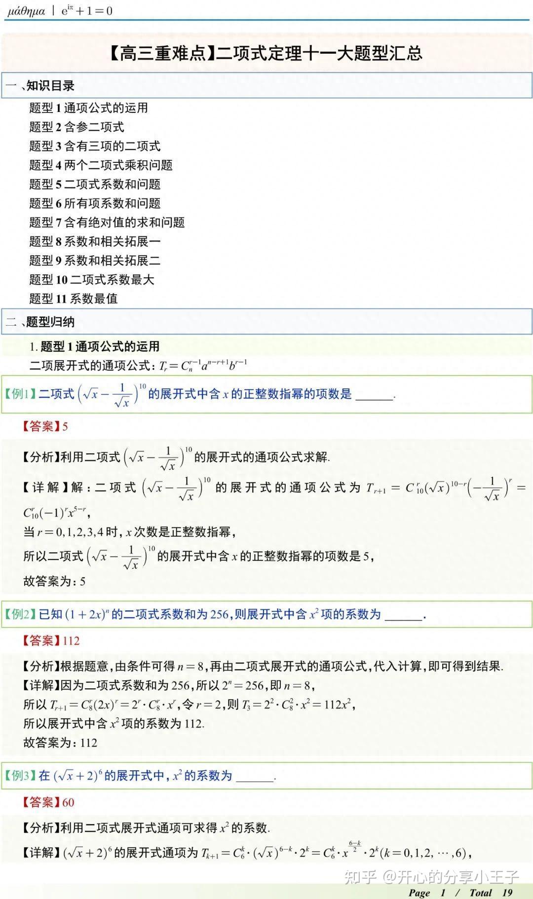 高中数学二项式定理知识点总结(高中数学二项式定理知识点总结大全)  第1张
