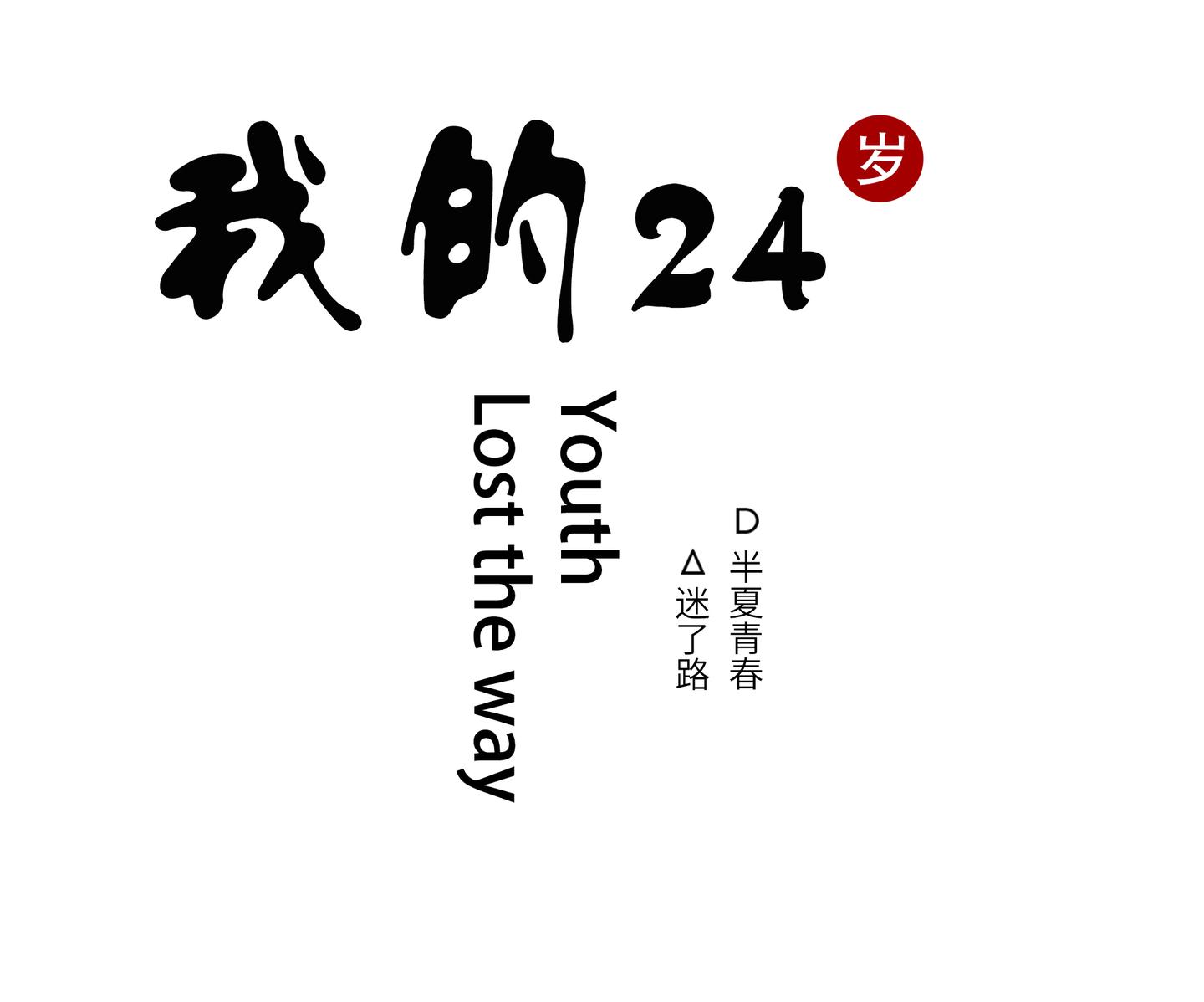 半夏青春 迷了路 知乎