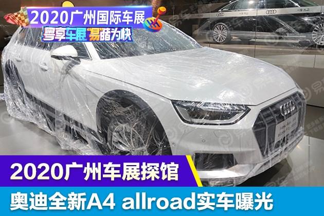 2020广州车展探馆:奥迪全新A4 allroad实车曝光 - 知乎