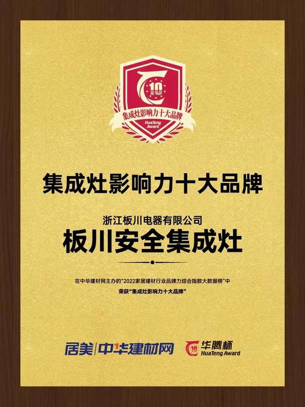 板川荣获“华腾杯”十大品牌殊荣，让产品更安心，让家人们更放心