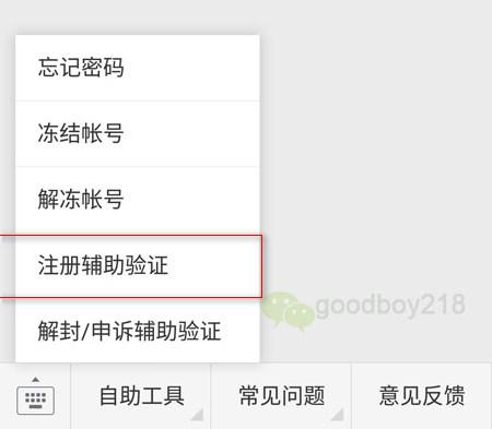 微信注册怎么能跳过辅助验证?