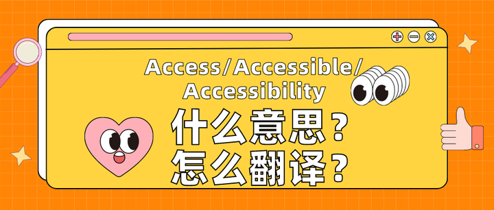 Access/Accessible/Accessibility什么意思？该怎么翻译？ - 知乎