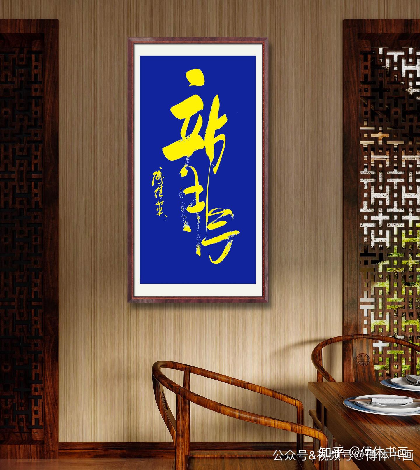 傅继英书法作品分享，云山起翰墨、星斗焕文章，意思是飞舞的笔墨诞生出