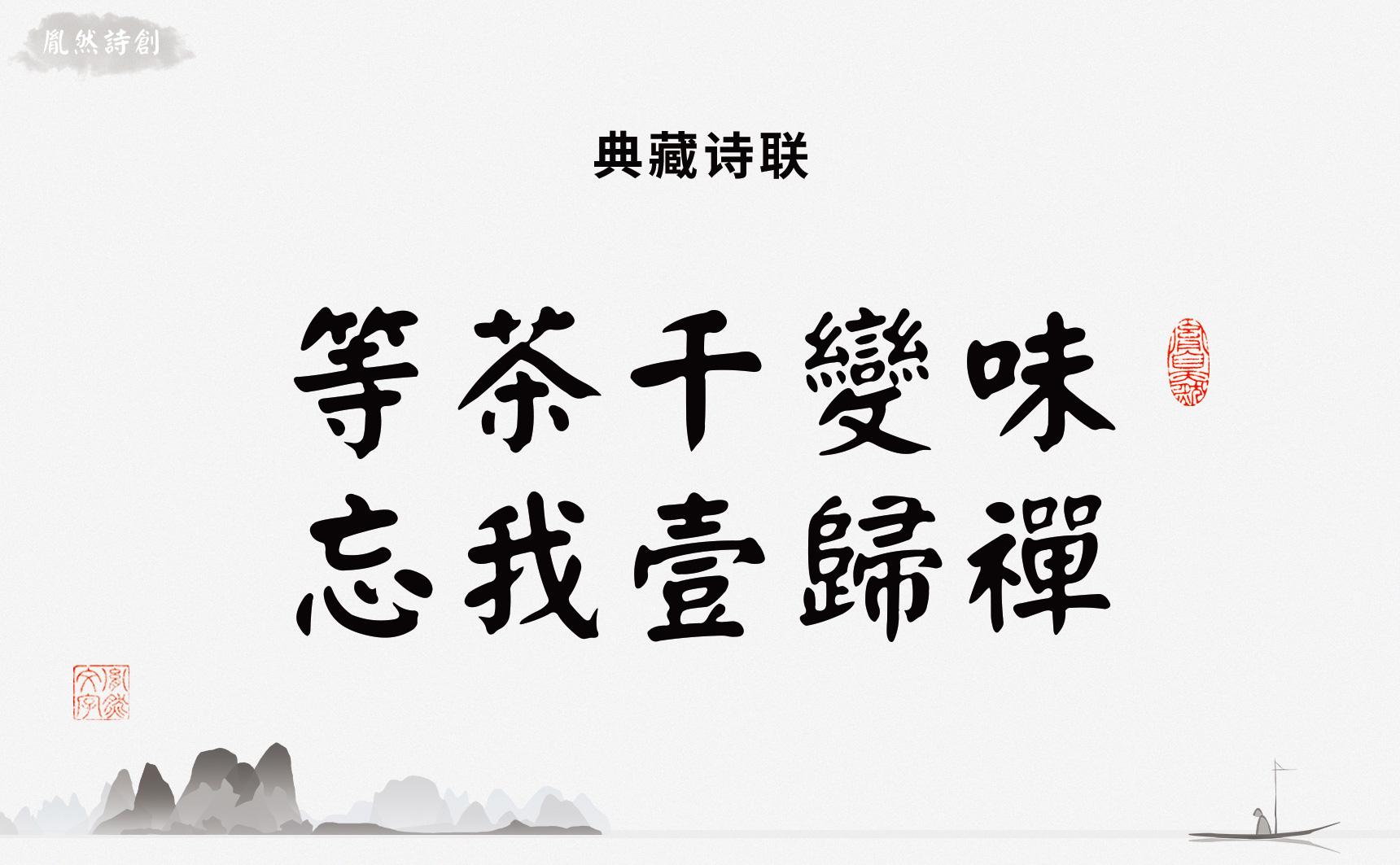 道有山中水,禅无世外缘:胤然诗创道意无为天地意,禅香不二草花香:胤然