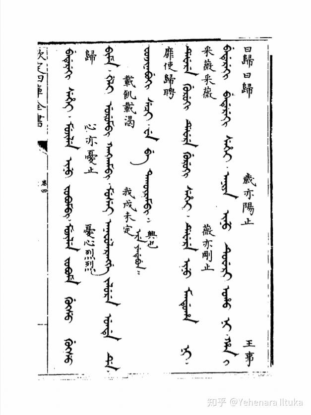 伊尔图卡的满文《诗经》转写笔记5——《采薇》