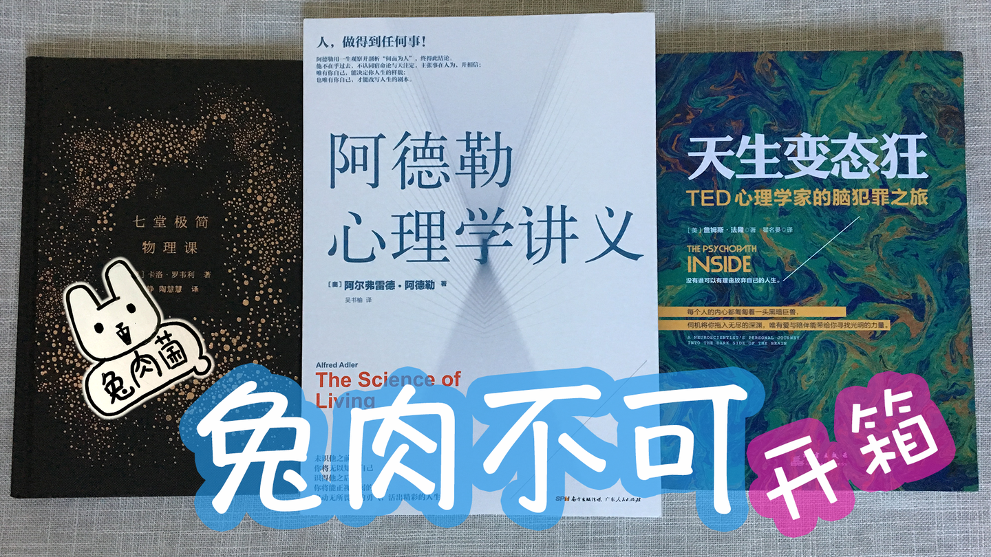 七堂极简的物理课 阿德勒心理学讲义 天生变态狂 开箱 知乎 七堂极简的物理课 阿德勒心理学讲义 天生变态狂 开箱 知乎