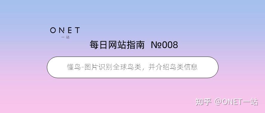 【008】懂鸟-图片识别全球鸟类，并介绍鸟类信息 - 知乎