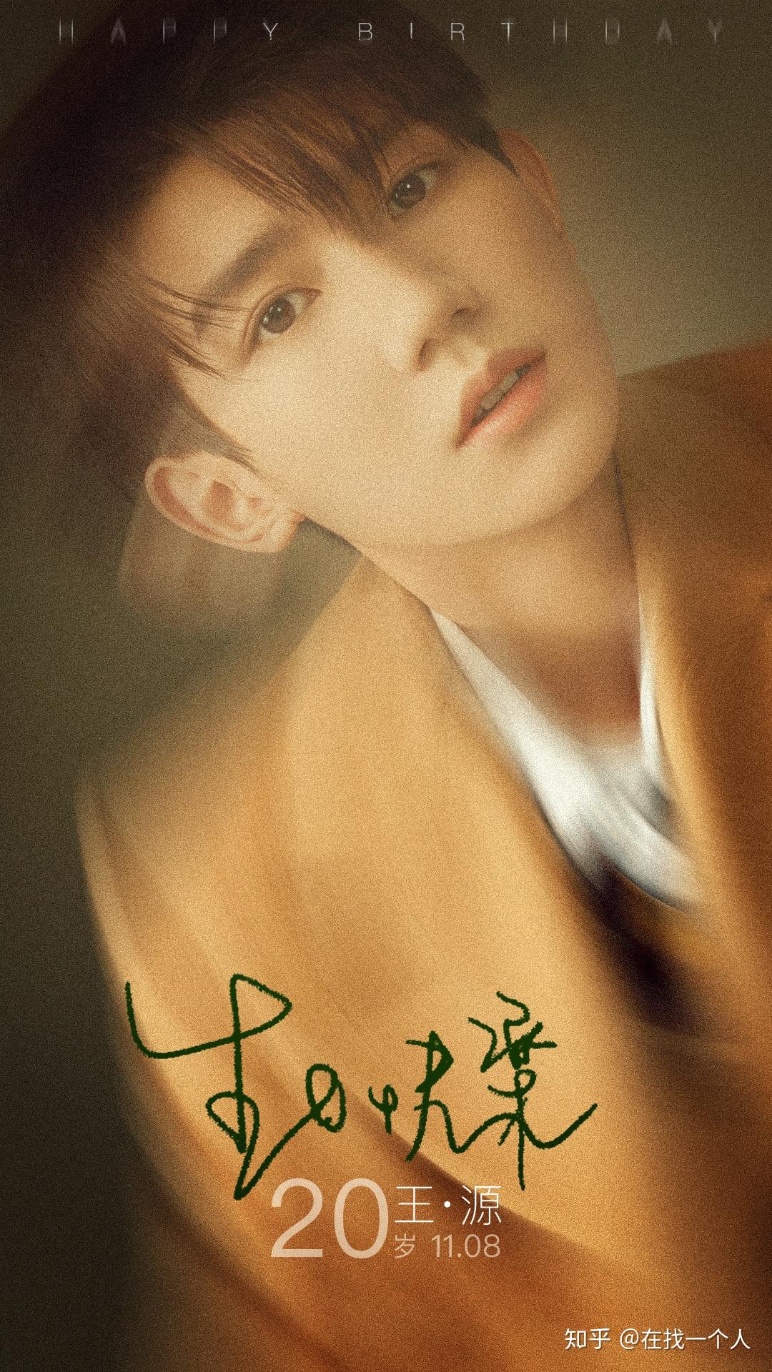 祝20岁的王源生日快乐