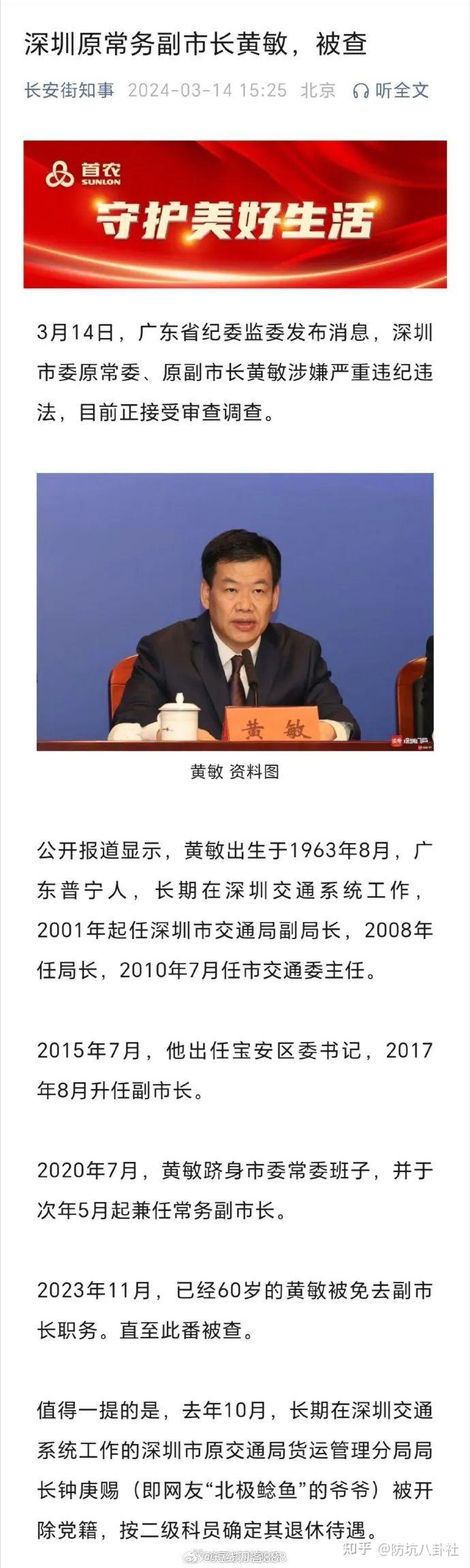 北极鲶鱼事件迎来最终结果深圳市原副市长黄敏被查