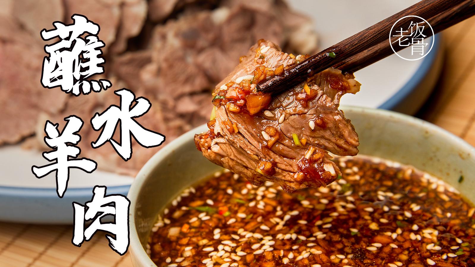 大爷的蘸水羊肉肉香十足这做法我能吃2斤亲试有效