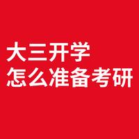 大三开学(2021)怎么准备考研?
