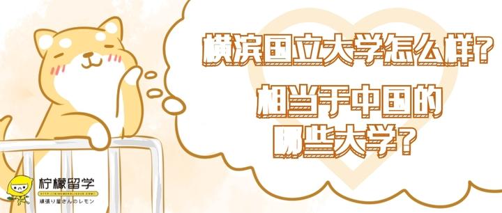 横滨国立大学怎么样 相当于中国的北京交通大学 知乎 横滨国立大学怎么样 相当于中国的北京交通大学 知乎