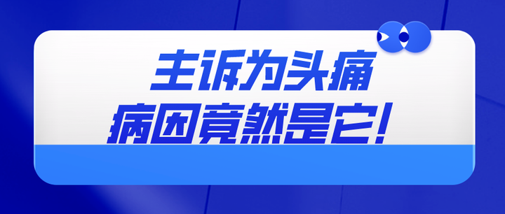 主诉为头痛,病因竟然是它! - 知乎