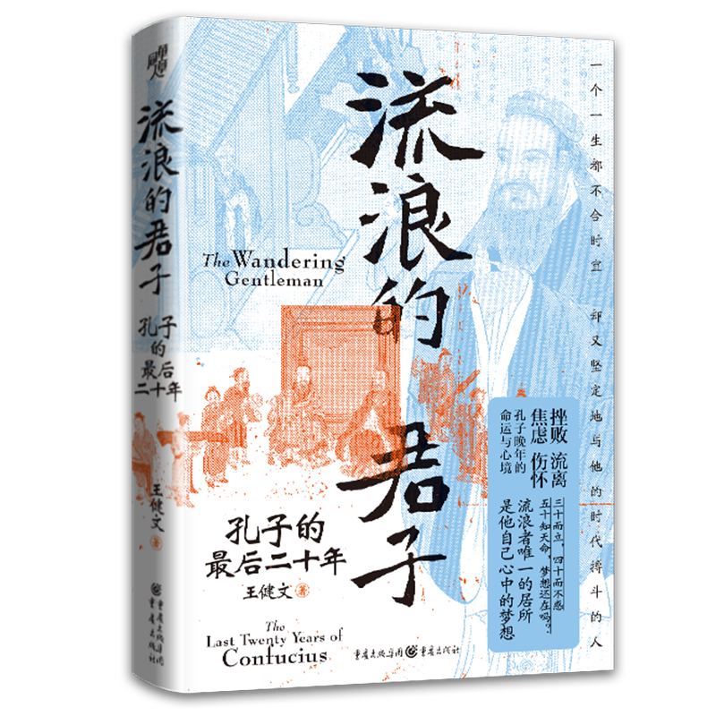 新书 | 《流浪的君子：孔子的最后二十年》：流浪者唯一的居所是他自己心中的梦想 - 知乎