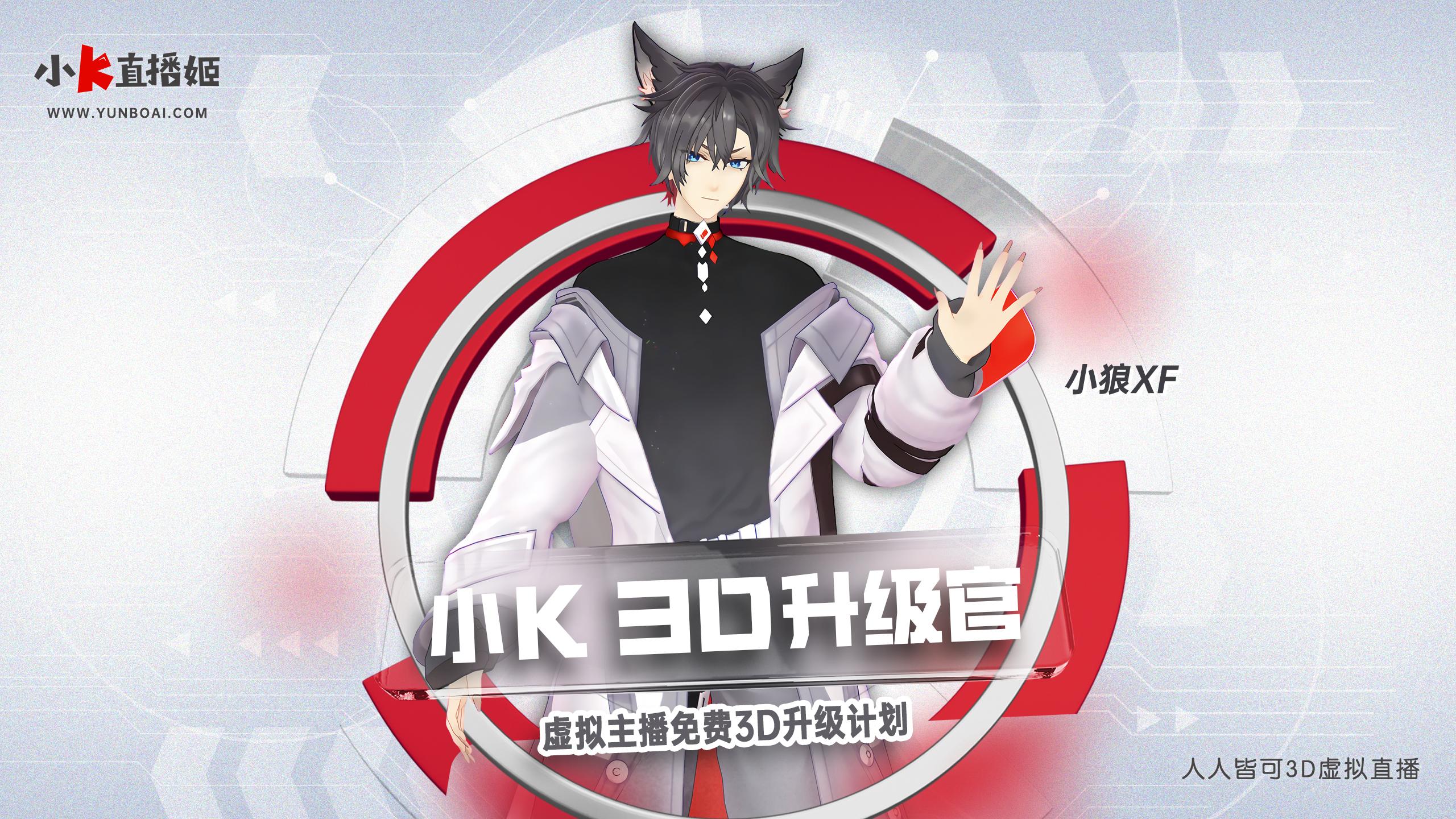 小k直播姬宣布游戏虚拟up主小狼xf成为小k3d升级官