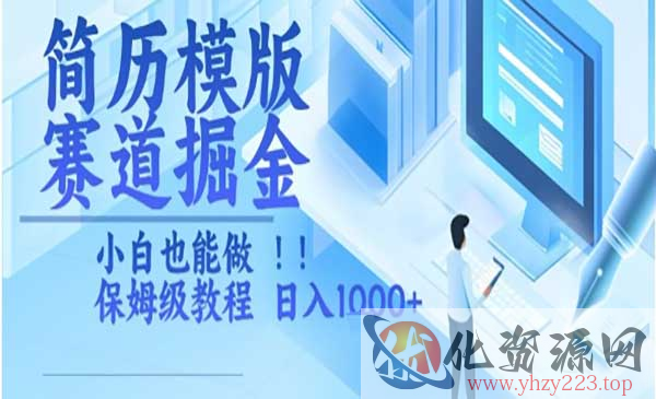 简历模版赛道掘金_wwz