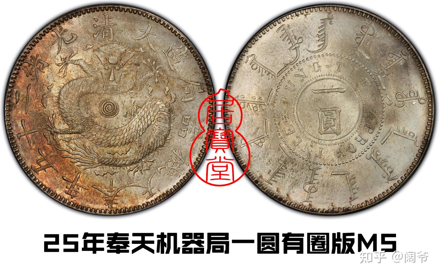 奉天省 十文　美品 1905年乙巳奉天省造光绪元宝中心满文“奉宝”十文黄铜币一枚/NGC MS62