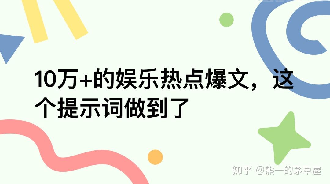 10万+的娱乐热点爆文,这个AI提示词做到了! - 知乎