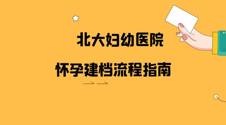 北大妇幼医院建档流程攻略，含建档经验分享及特需 知乎