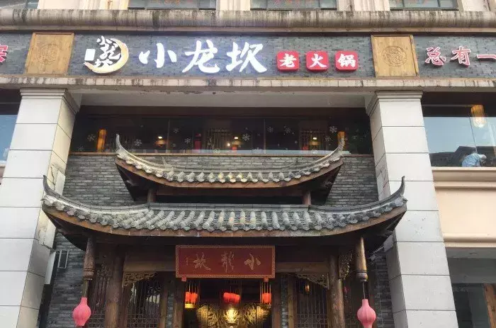 小龙坎老火锅