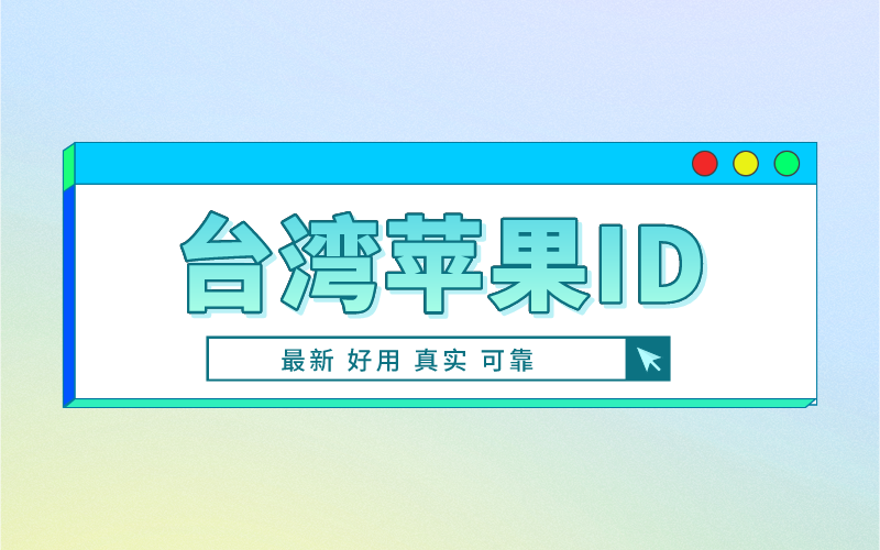 如何在台湾注册和管理您的Apple ID